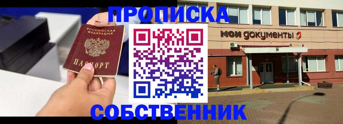 купить прописку в Орехово-Зуево
