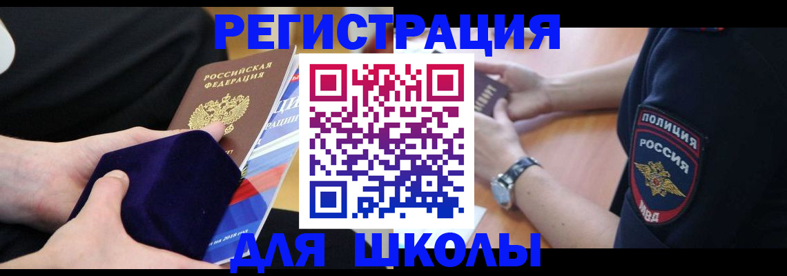 прописка для школы в Орехово-Зуево